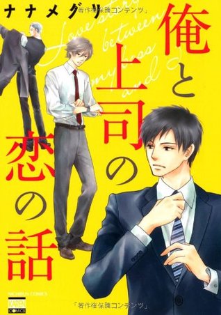 俺と上司の恋の話 [Ore to Joushi no Koi no Hanashi] (Paperback)