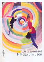 Η Ρόζα στη μέση (Paperback)