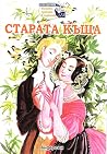 Старата къща by Hans Christian Andersen Старата къща by Hans Christian Andersen
