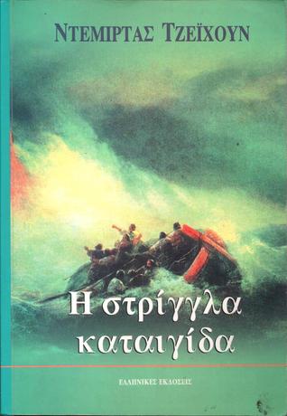 Η στρίγγλα καταιγίδα (Paperback)