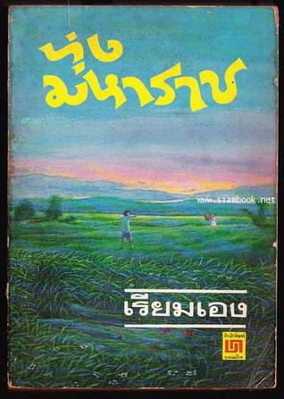 ทุ่งมหาราช (Paperback)