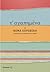 Τ' αγαπημένα του Θωμά Κοροβίνη: Ποιήματα και αφηγήματα άλλων