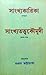 সাংখ্যকারিকা ও সাংখ্যতত্ত্বকৌমুদী
