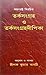 তর্কসংগ্রহ ও তর্কসংগ্রহদীপিকা