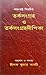 তর্কসংগ্রহ ও তর্কসংগ্রহদীপিকা by Anonymous