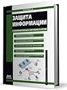 Защита информации...