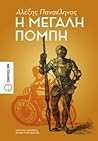 Η μεγάλη πομπή by Αλέξης Πανσέληνος