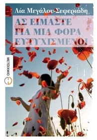 Ας είμαστε για μια φορά ευτυχισμένοι