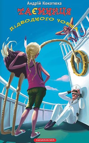 Таємниця підводного човна (Hardcover)