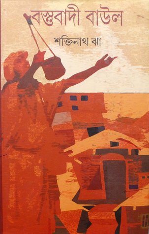বস্তুবাদী বাউল