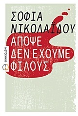 Απόψε δεν έχουμε φίλους (Paperback)