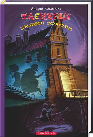 Таємниця зміїної голови (Hardcover)