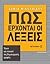 Πως έρχονται οι λέξεις: Τέχ...