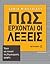 Πως έρχονται οι λέξεις by Sophia Nikolaidou