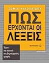 Πως έρχονται οι λέξεις: Τέχνη και τεχνική της δημιουργικής γραφής
