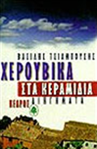 Χερουβικά στα κεραμίδια (Paperback)