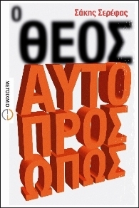 Ο Θεός αυτοπροσώπως (Paperback)