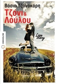 Τζόνι και Λούλου