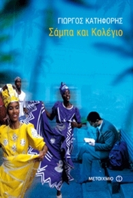 Σάμπα και κολέγιο (Paperback)