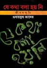 যে কথা বলা হয়নি