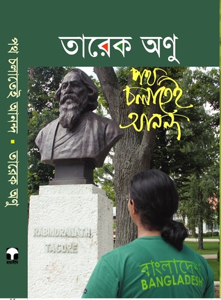 পথ চলাতেই আনন্দ