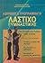 Ασκήσεις & προγράμματα με λάστιχο γυμναστικής