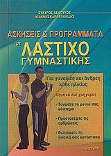 Ασκήσεις & προγράμματα με λάστιχο γυμναστικής