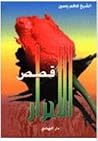 قصص الأحرار - الج...