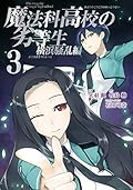 魔法科高校の劣等生 横浜騒乱編 3 [Mahouka Koukou no Rettousei: Yokohama Souran Hen 3]