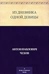 Из дневника одной девицы (Russian Edition)