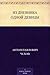 Из дневника одной девицы (Russian Edition)