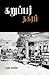 கறுப்பர் நகரம் by Karan Karkki