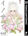 イノサン 7 [Innocent 7]