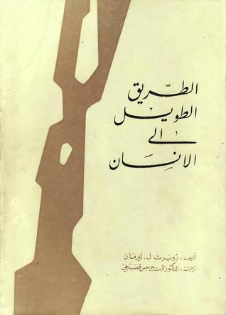 الطريق الطويل إلى الإنسان - قصة التطور في عالم الحيوان