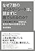 なぜ7割のエントリーシートは、読まずに捨てられるのか?―人気企業の「手口」を知れば、就活の悩みは9割なくなる by 海老原 嗣生 なぜ7割のエントリーシートは、読まずに捨てられるのか?―人気企業の「手口」を知れば、就活の悩みは9割なくなる by 海老原 嗣生