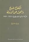 الكفاح المسلح وال...