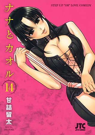 ナナとカオル 14 (ジェッツコミックス) (Japanese Edition)