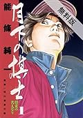 月下の棋士（１）【期間限定　無料お試し版】 (ビッグコミックス)