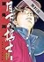 月下の棋士（１）【期間限定　無料お試し版】 (ビッグコミックス) (Japanese Edition)