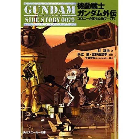 機動戦士ガンダム外伝 コロニーの落ちた地で 下 By 林 譲治