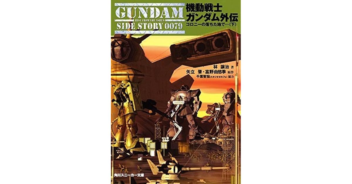 機動戦士ガンダム外伝 コロニーの落ちた地で 下 By 林 譲治