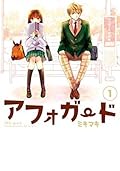 アフォガード1巻 [Afo Guard]