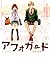 アフォガード1巻 [Afo Guard]