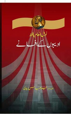 نوبل انعام یافتہ ادیبوں کے افسانے [Nobel Inam-yafta Adeebon ke Afsane]