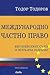 Международно частно право