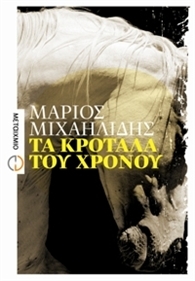 Τα κρόταλα του χρόνου (Paperback)