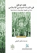 فقه الواقع في التراث السياسي الإسلامي: نماذج فقهية و فلسفية و اجتماعية