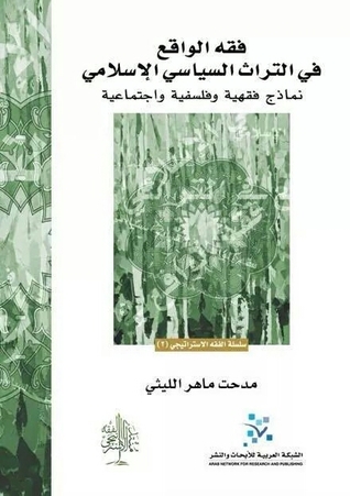 فقه الواقع في التراث السياسي الإسلامي: نماذج فقهية و فلسفية و اجتماعية (Paperback)