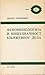 Fenomenologija i viseznačnost književnog dela