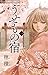 うせもの宿（１） (フラワーコミックスα) (Japanese Edition)